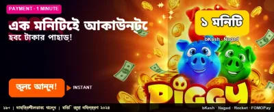 দ্রুত লগইন করে বোনাস পান banner